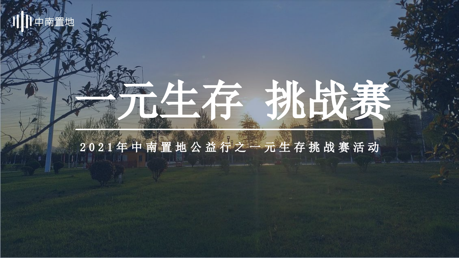 2021中南置地公益行之一元生存挑战赛活动策划方案-22P.pptx_第1页