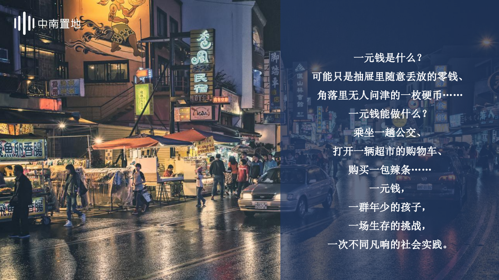 2021中南置地公益行之一元生存挑战赛活动策划方案-22P.pptx_第3页