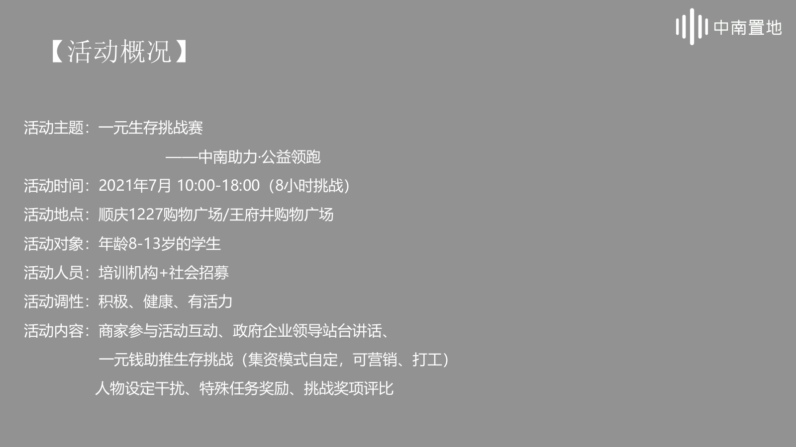 2021中南置地公益行之一元生存挑战赛活动策划方案-22P.pptx_第6页