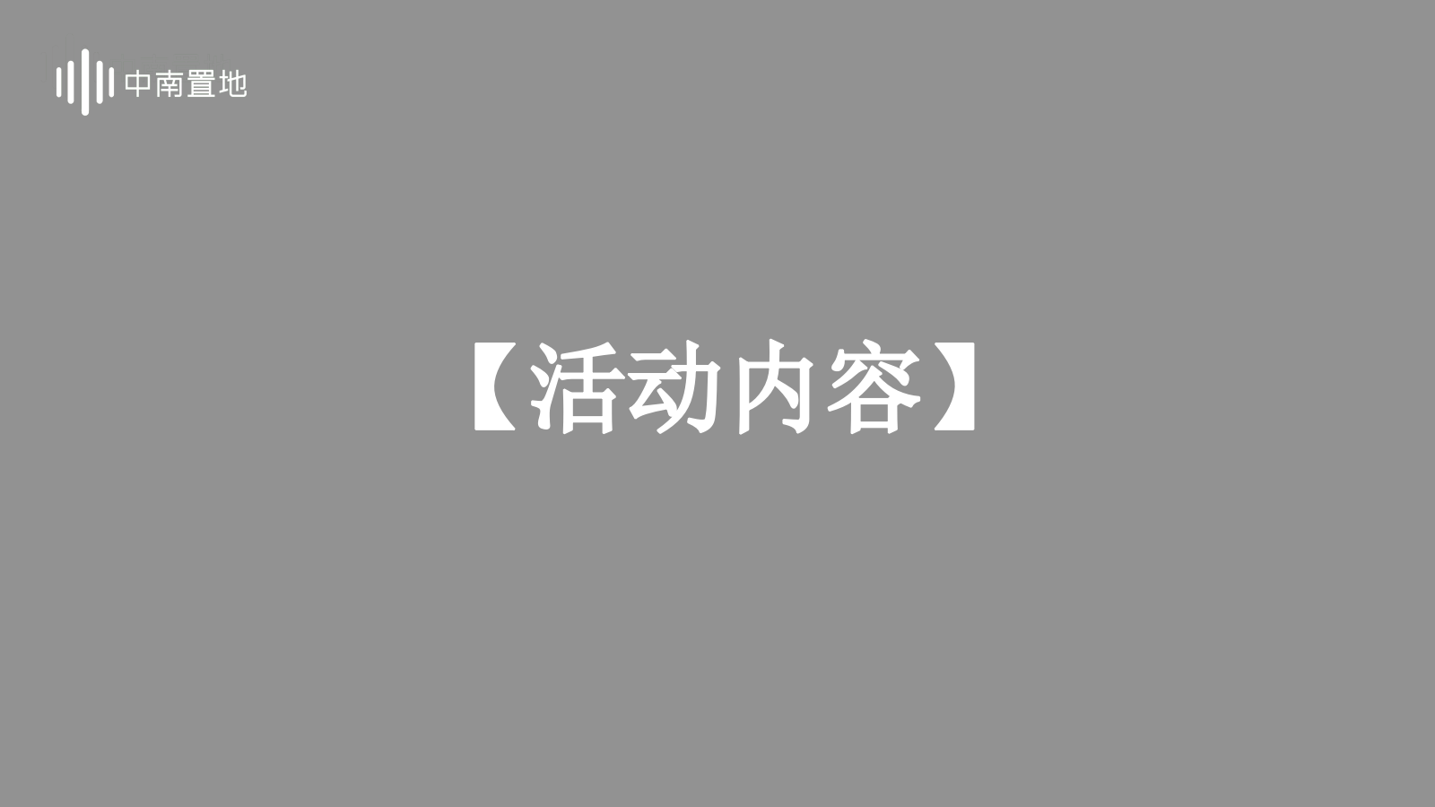 2021中南置地公益行之一元生存挑战赛活动策划方案-22P.pptx_第9页