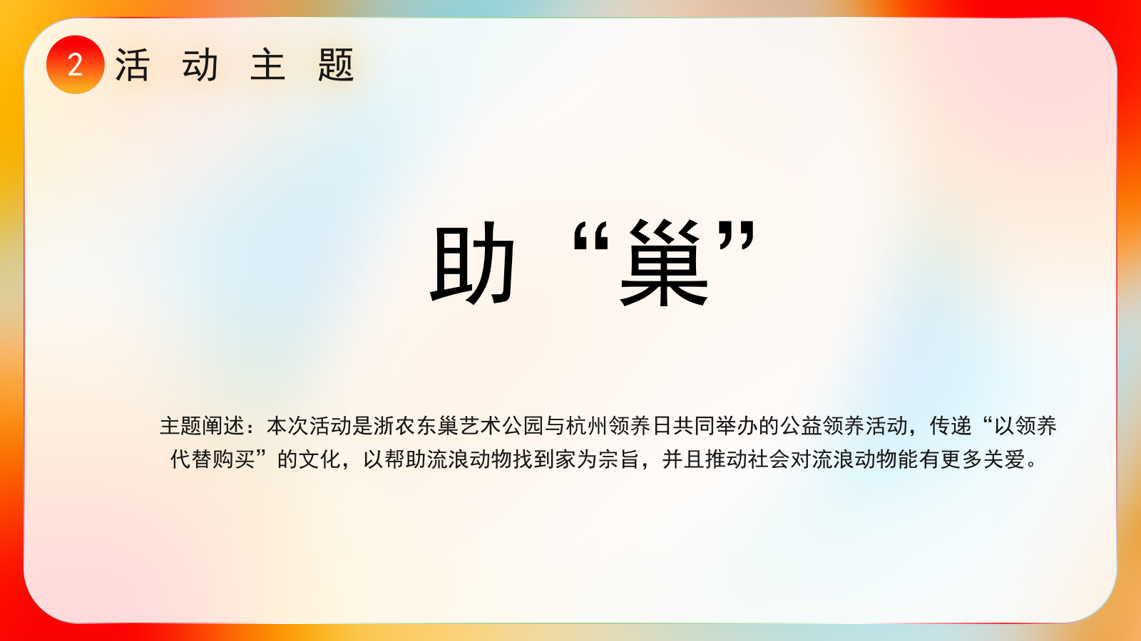 2022东巢艺术公园 x 杭州领养日（助“巢”主题）活动策划方案-30P.pptx_第5页