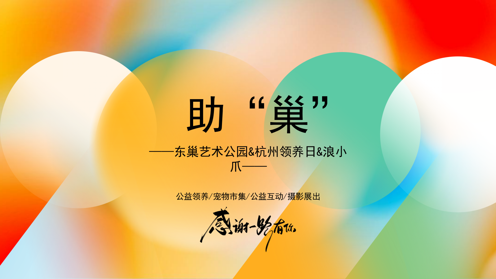 2022东巢艺术公园 x 杭州领养日（助“巢”主题）活动策划方案-30P.pptx