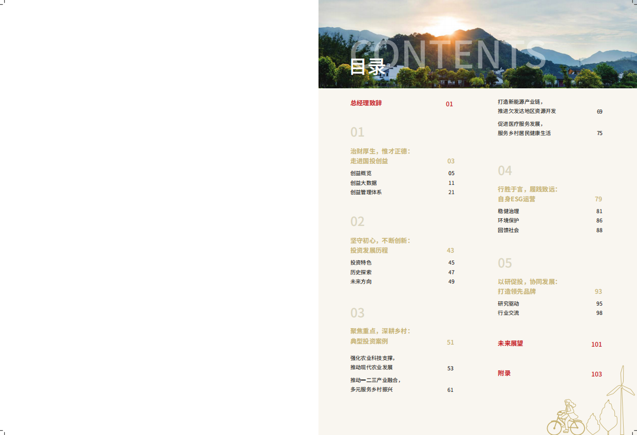 国投创益：2022年度ESG+影响力报告.pdf_第2页