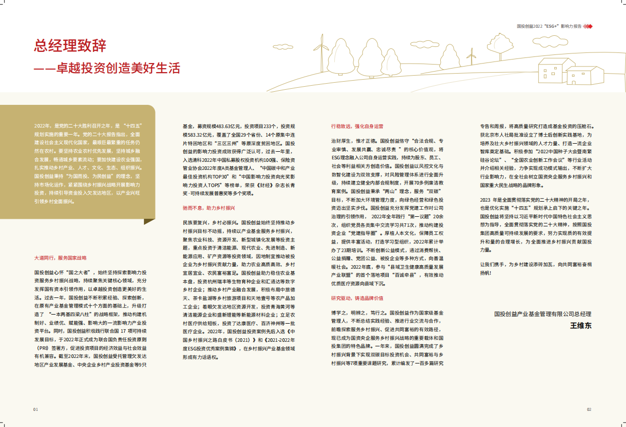 国投创益：2022年度ESG+影响力报告.pdf_第3页