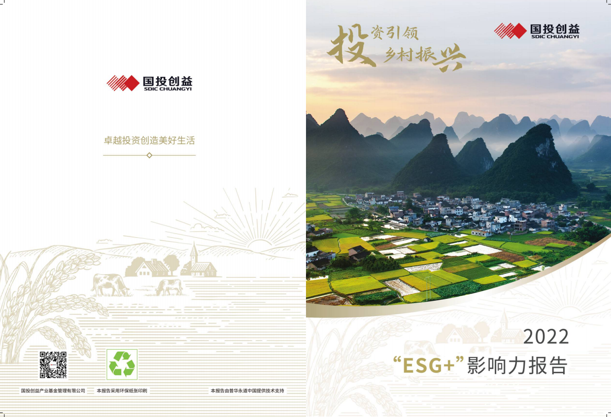 国投创益：2022年度ESG+影响力报告.pdf