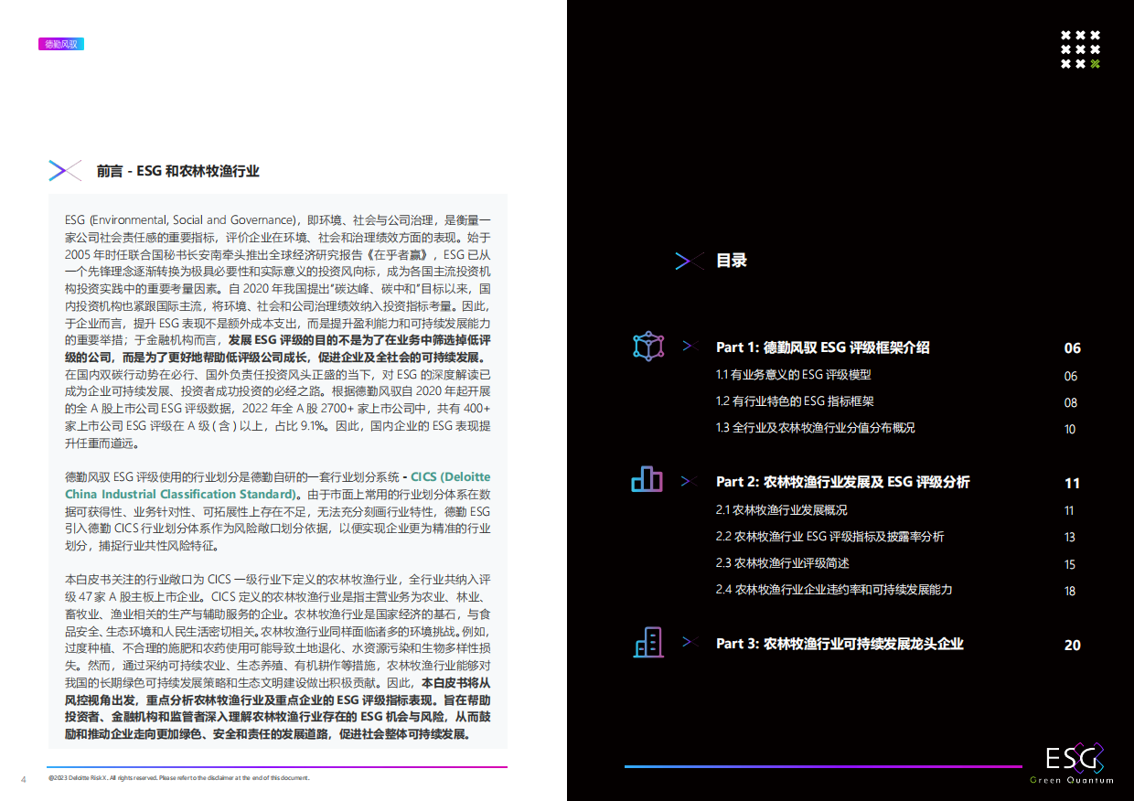 上海数据交易所&德勤风驭：2022年ESG农林牧渔行业白皮书.pdf_第3页