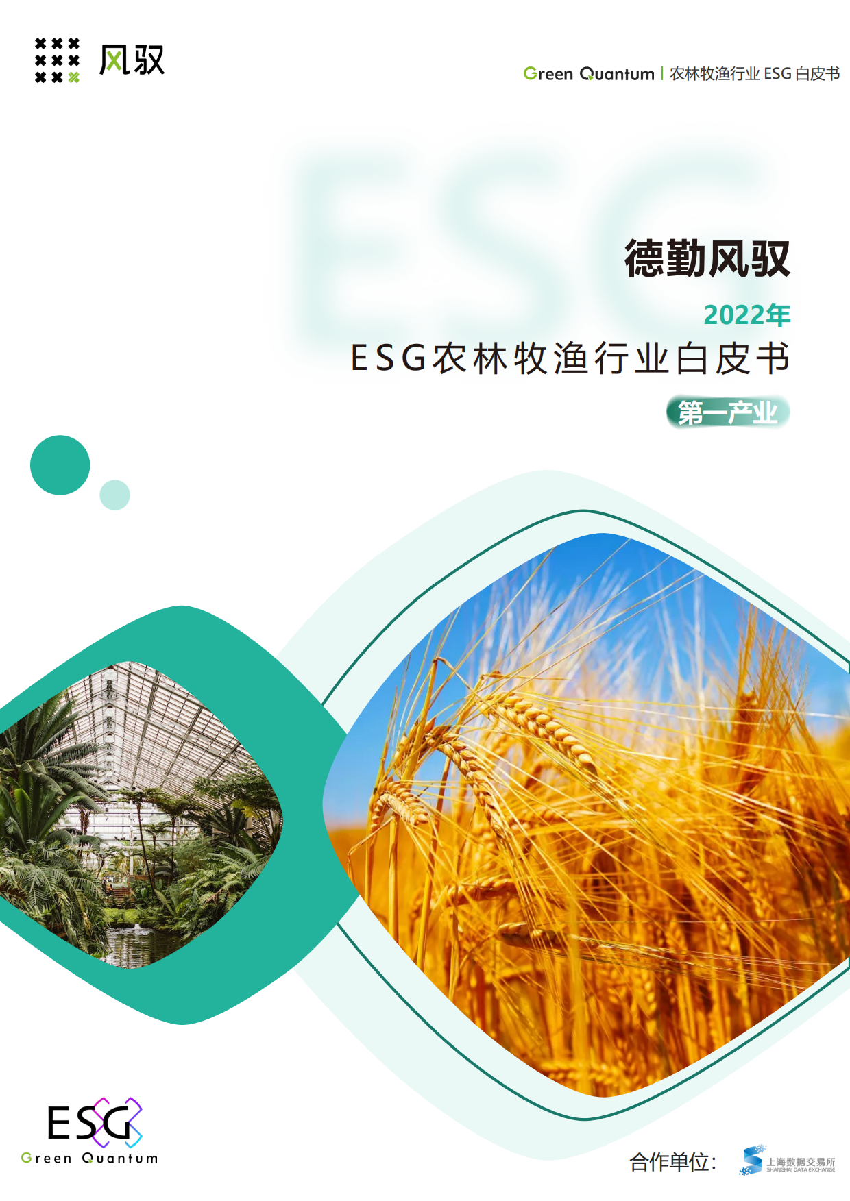 上海数据交易所&德勤风驭：2022年ESG农林牧渔行业白皮书.pdf