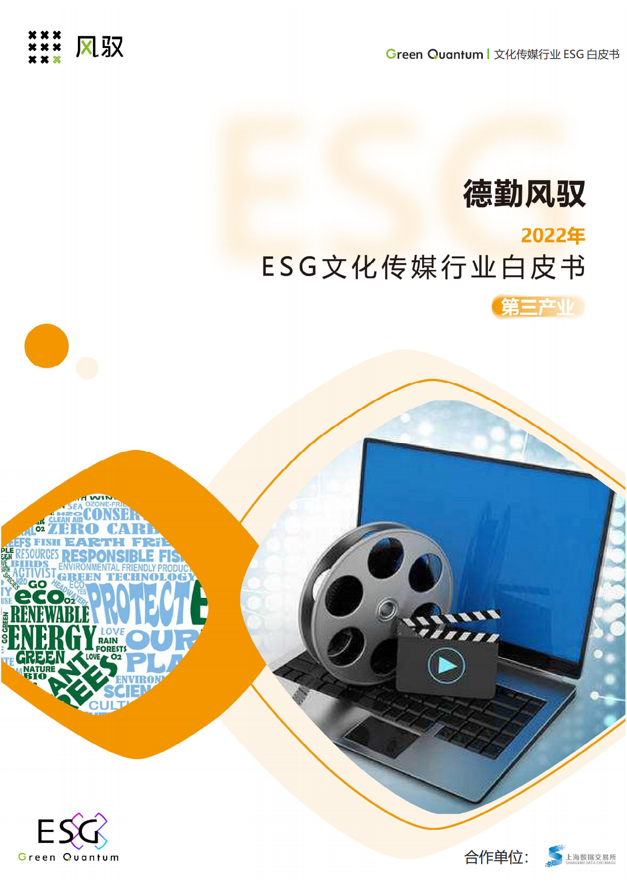 上海数据交易所&德勤风驭：2022年ESG文化传媒行业白皮书.pdf_第1页