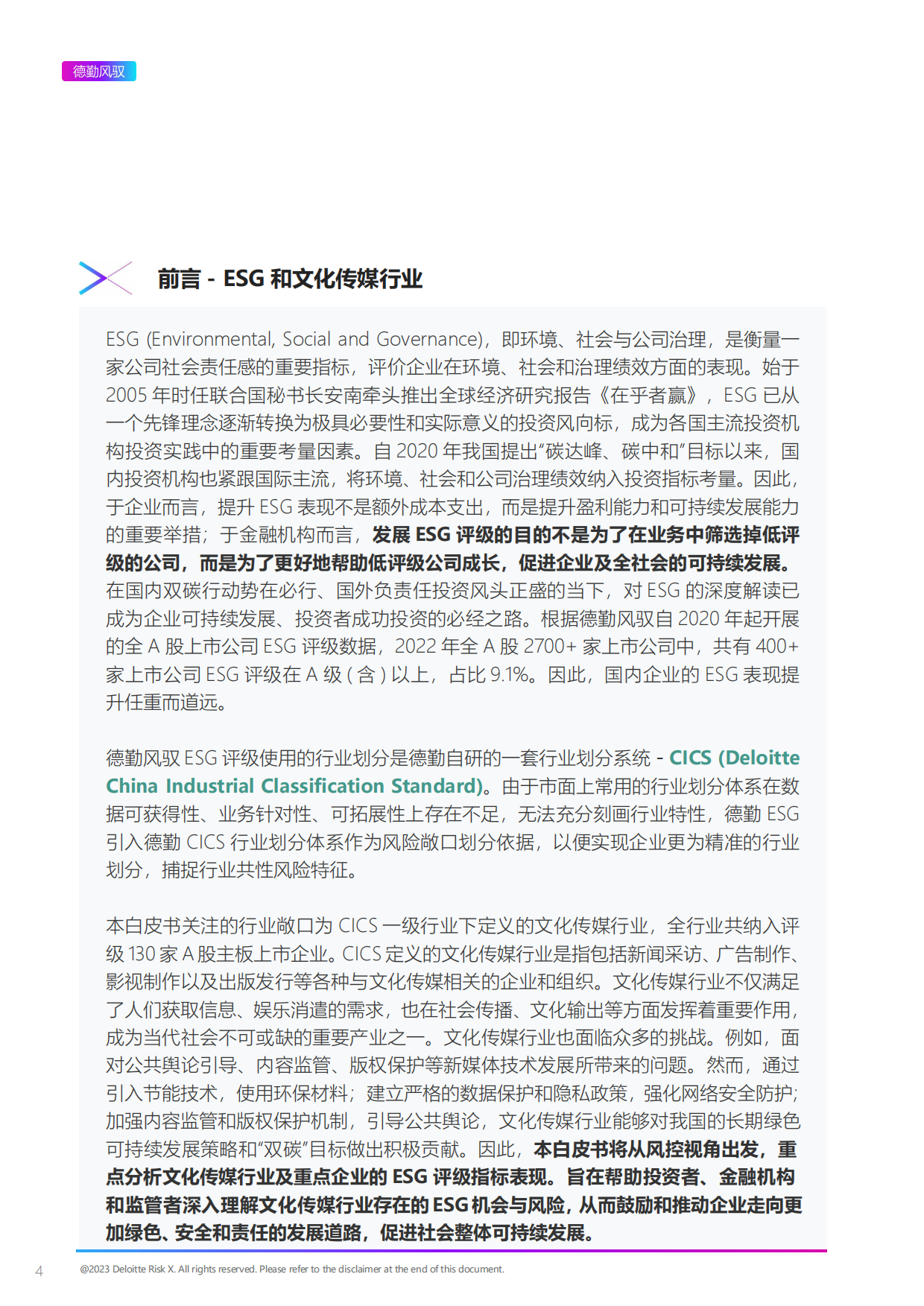 上海数据交易所&德勤风驭：2022年ESG文化传媒行业白皮书.pdf_第4页