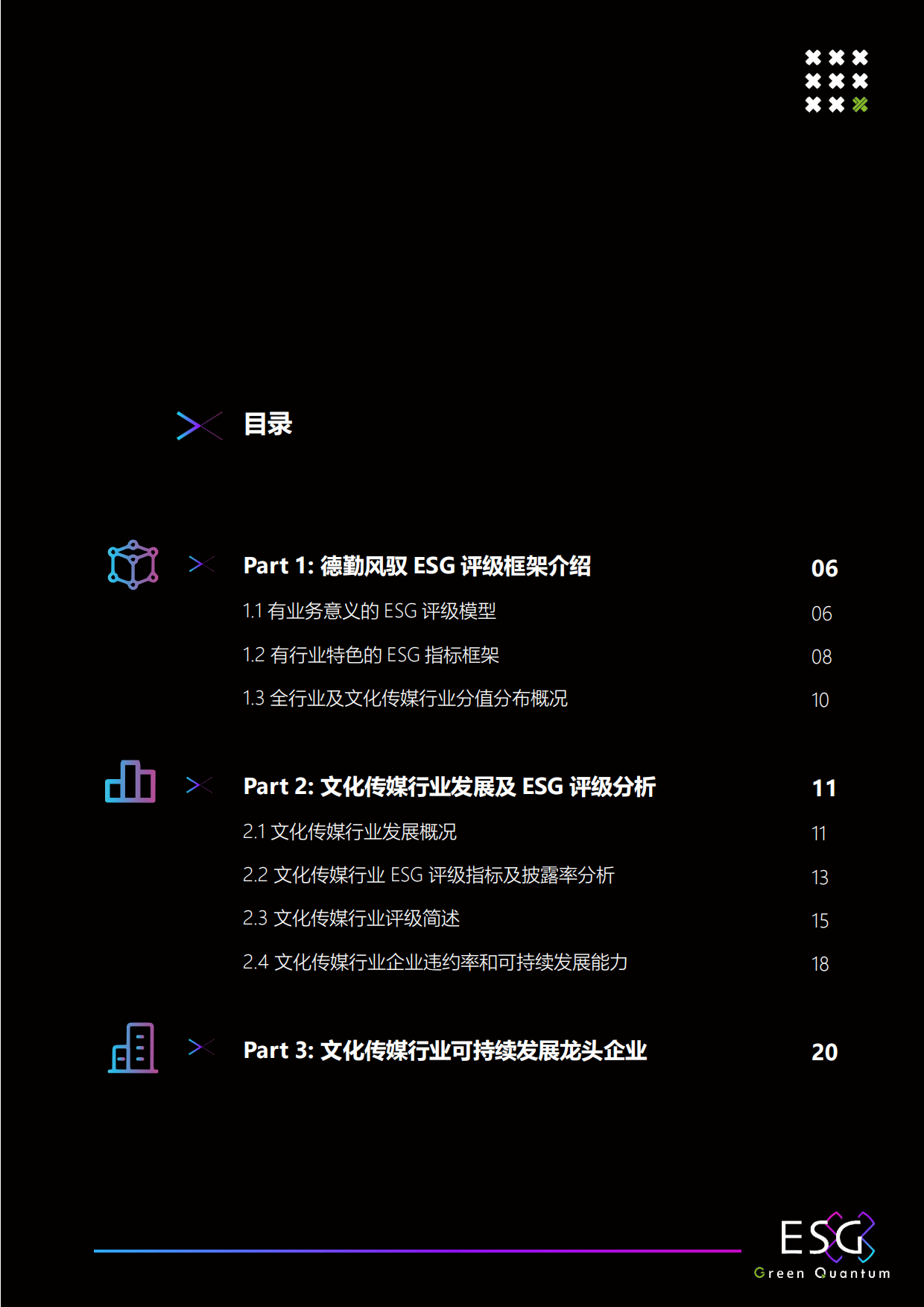 上海数据交易所&德勤风驭：2022年ESG文化传媒行业白皮书.pdf_第5页
