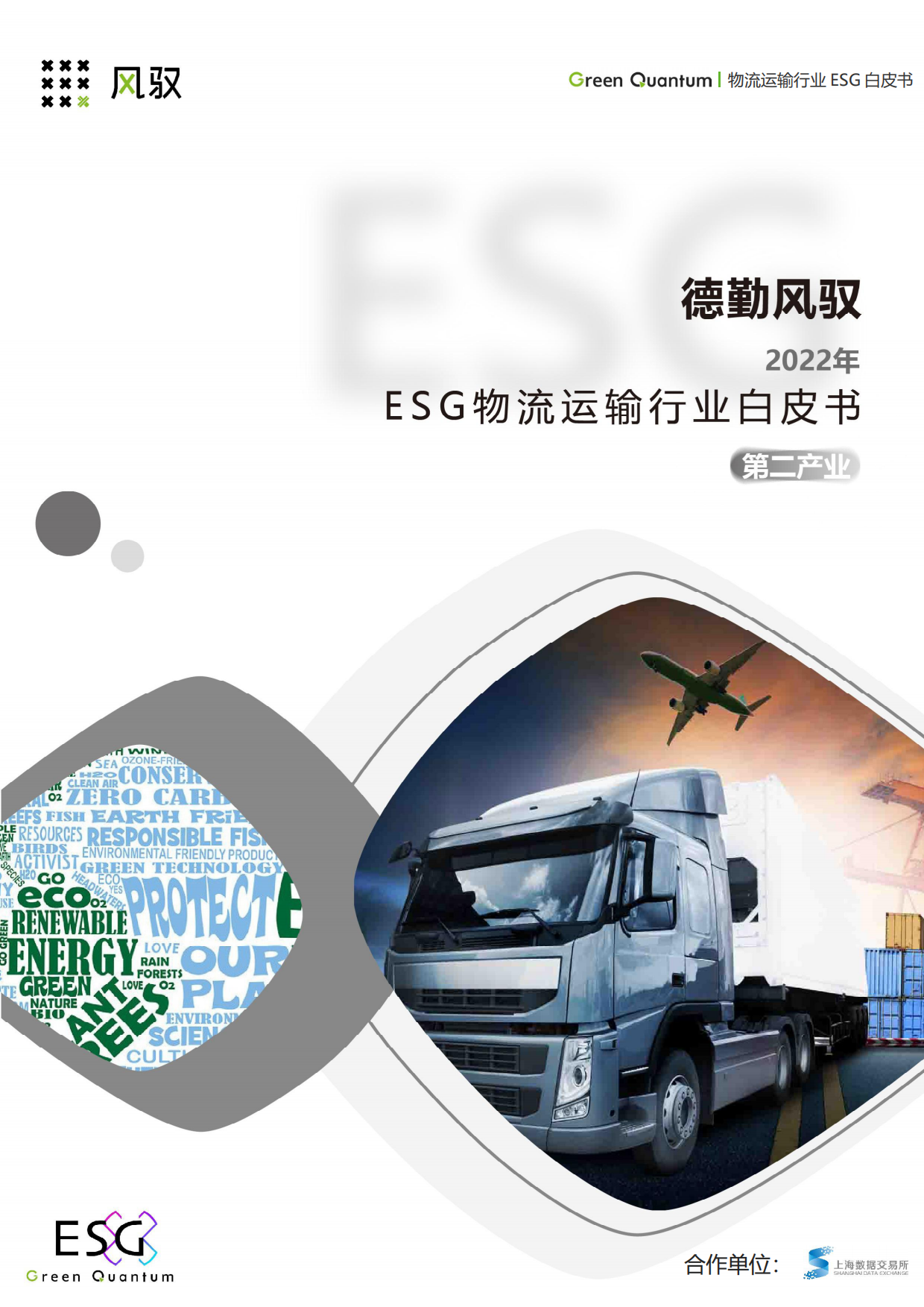 上海数据交易所&德勤风驭：2022年ESG物流运输行业白皮书.pdf_第1页