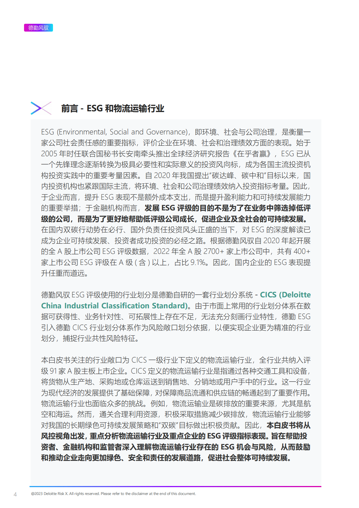 上海数据交易所&德勤风驭：2022年ESG物流运输行业白皮书.pdf_第4页