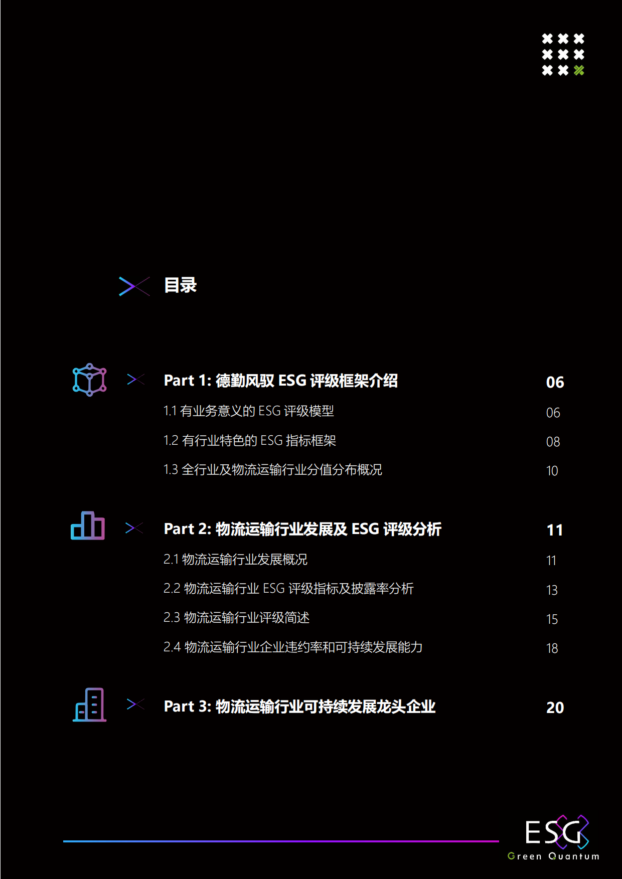 上海数据交易所&德勤风驭：2022年ESG物流运输行业白皮书.pdf_第5页