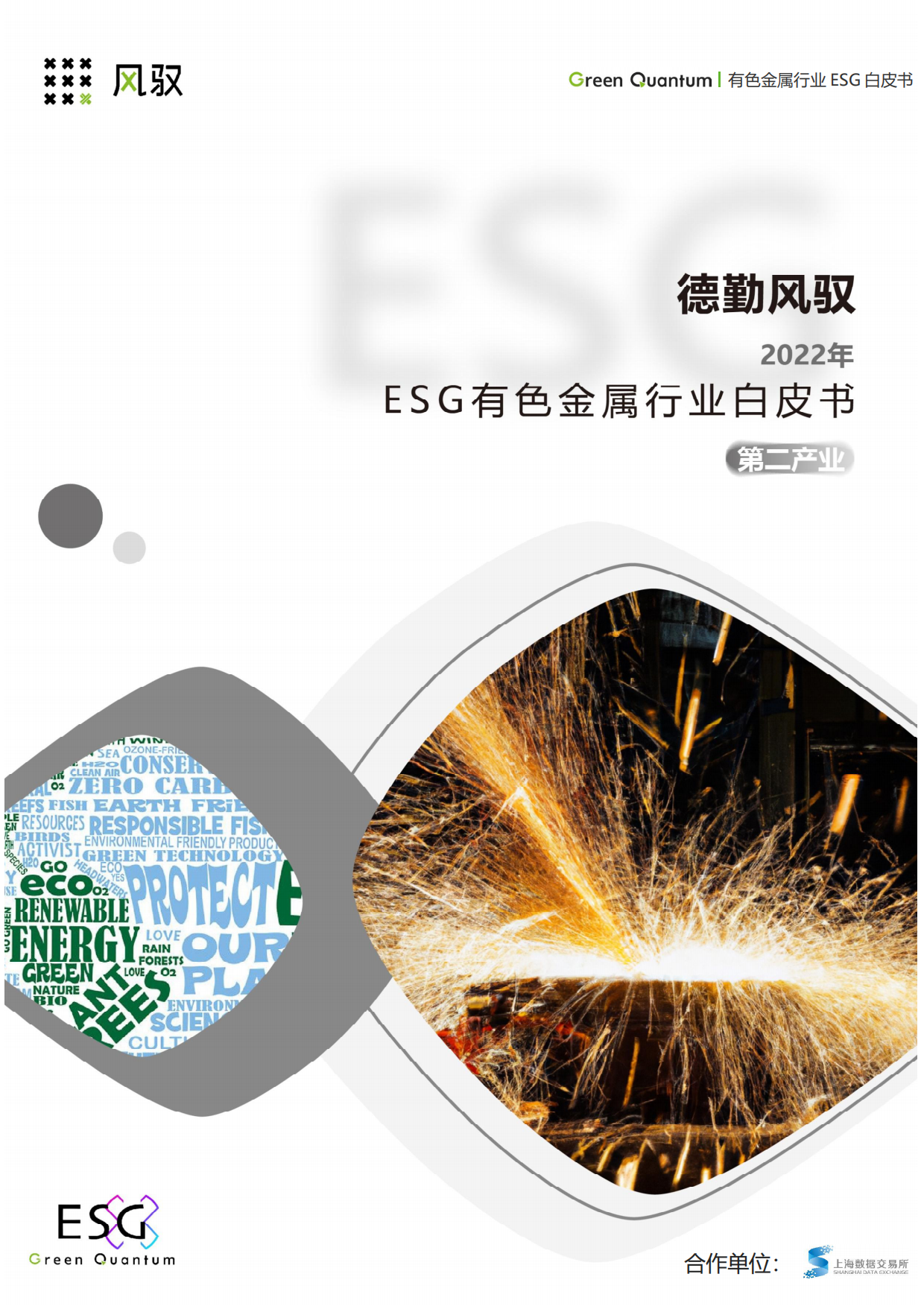上海数据交易所&德勤风驭：2022年ESG有色金属行业白皮书.pdf_第1页