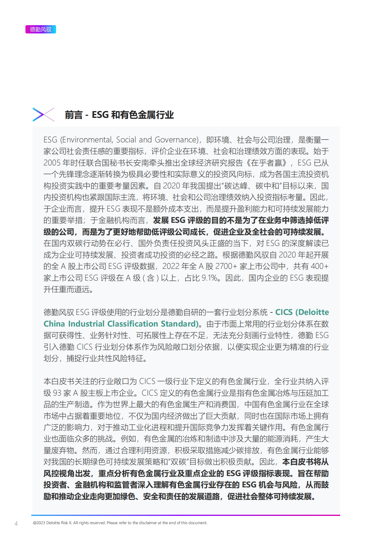 上海数据交易所&德勤风驭：2022年ESG有色金属行业白皮书.pdf_第4页