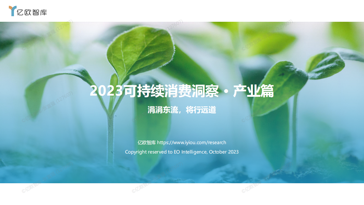 2023可持续消费洞察·产业篇.pdf