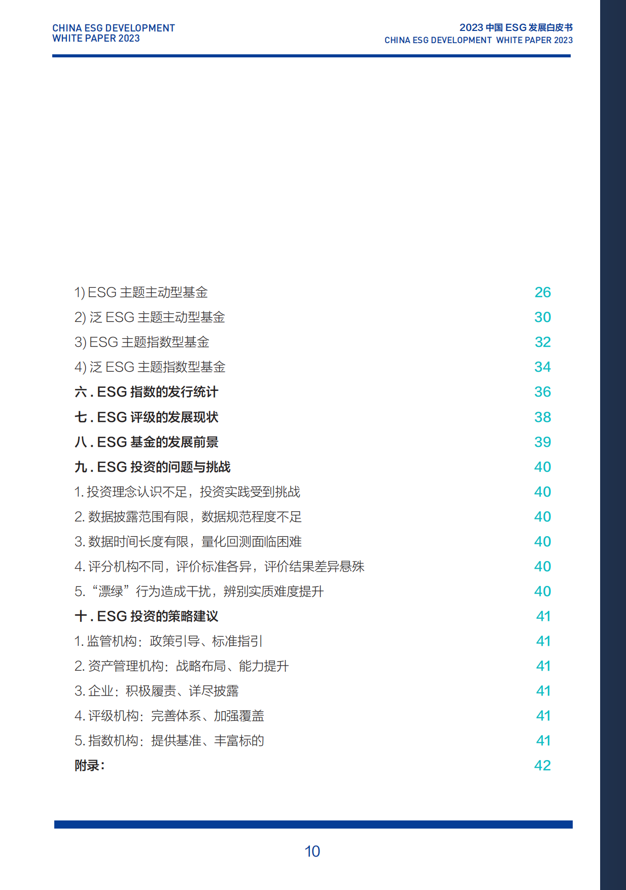 2023中国ESG发展白皮书.pdf_第10页