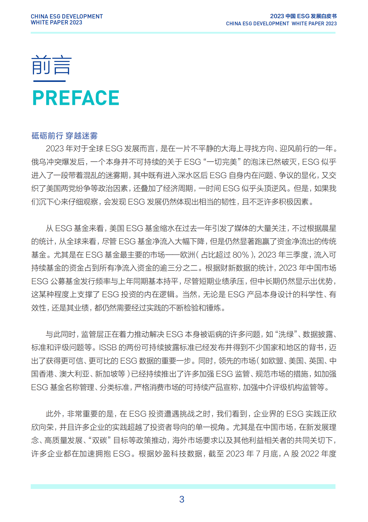 2023中国ESG发展白皮书.pdf_第3页