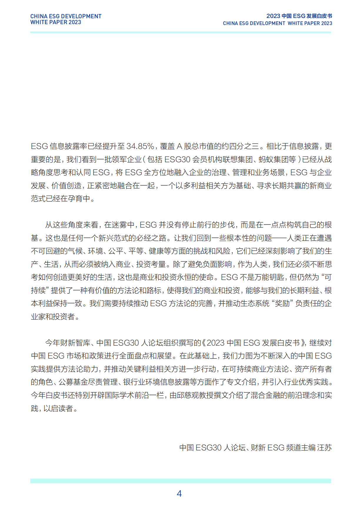 2023中国ESG发展白皮书.pdf_第4页