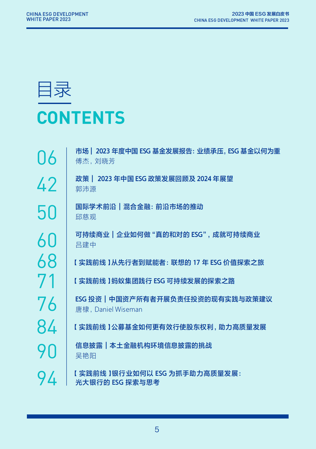 2023中国ESG发展白皮书.pdf_第5页