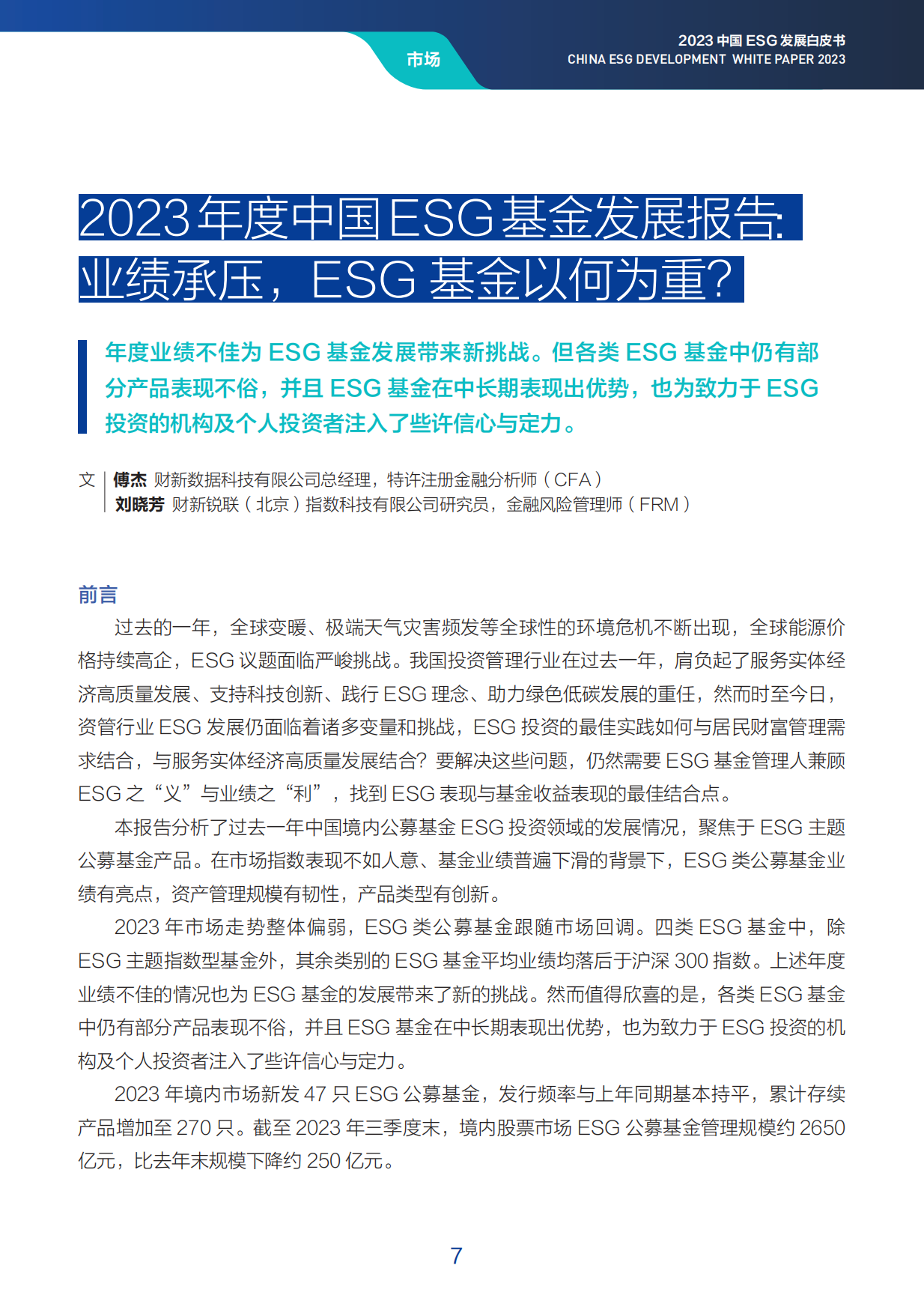 2023中国ESG发展白皮书.pdf_第7页