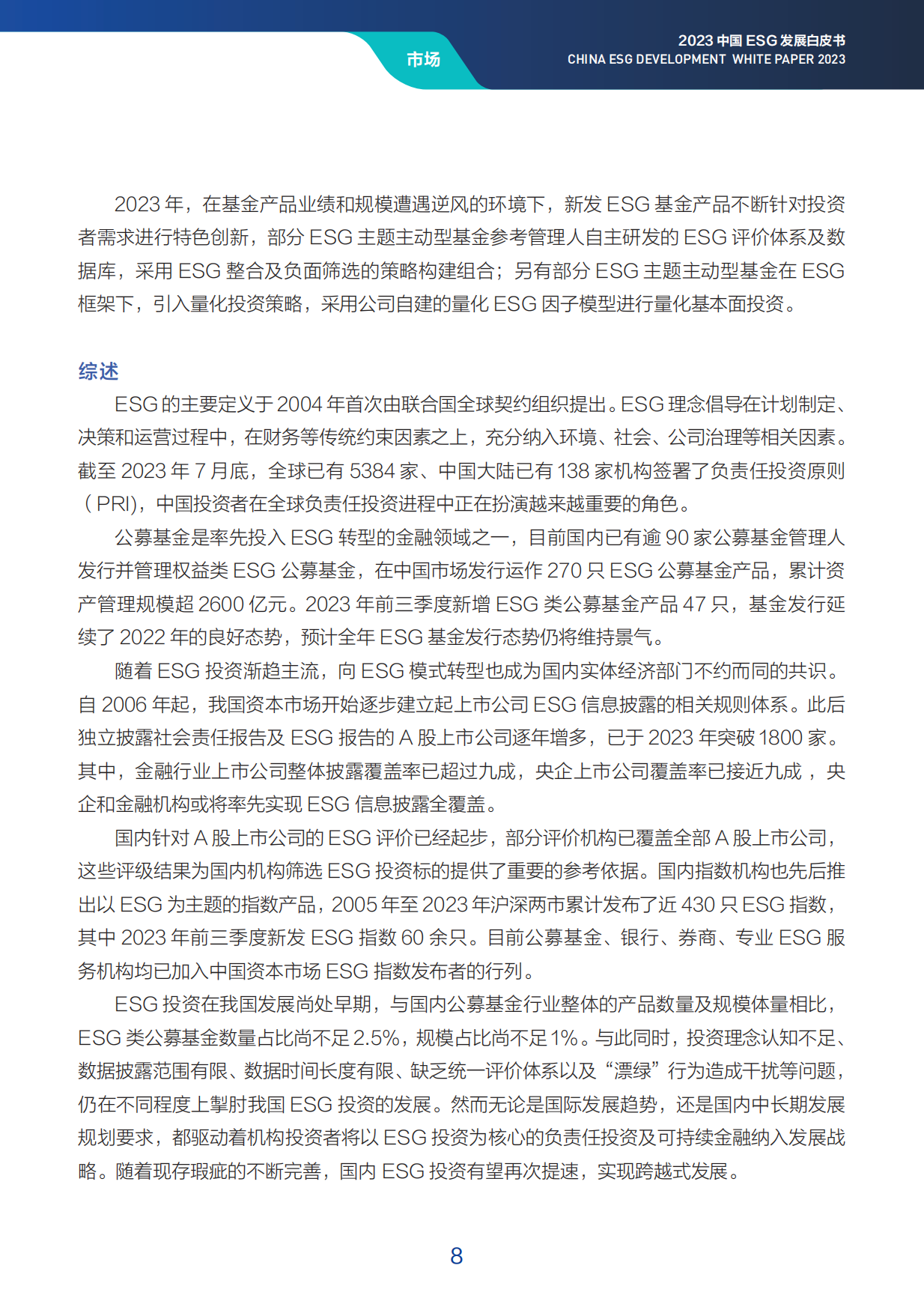 2023中国ESG发展白皮书.pdf_第8页