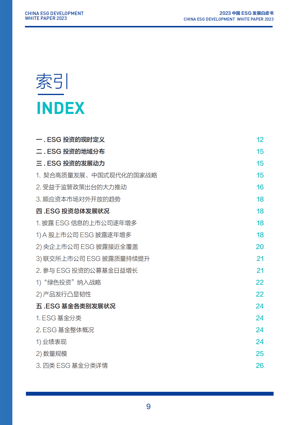 2023中国ESG发展白皮书.pdf_第9页