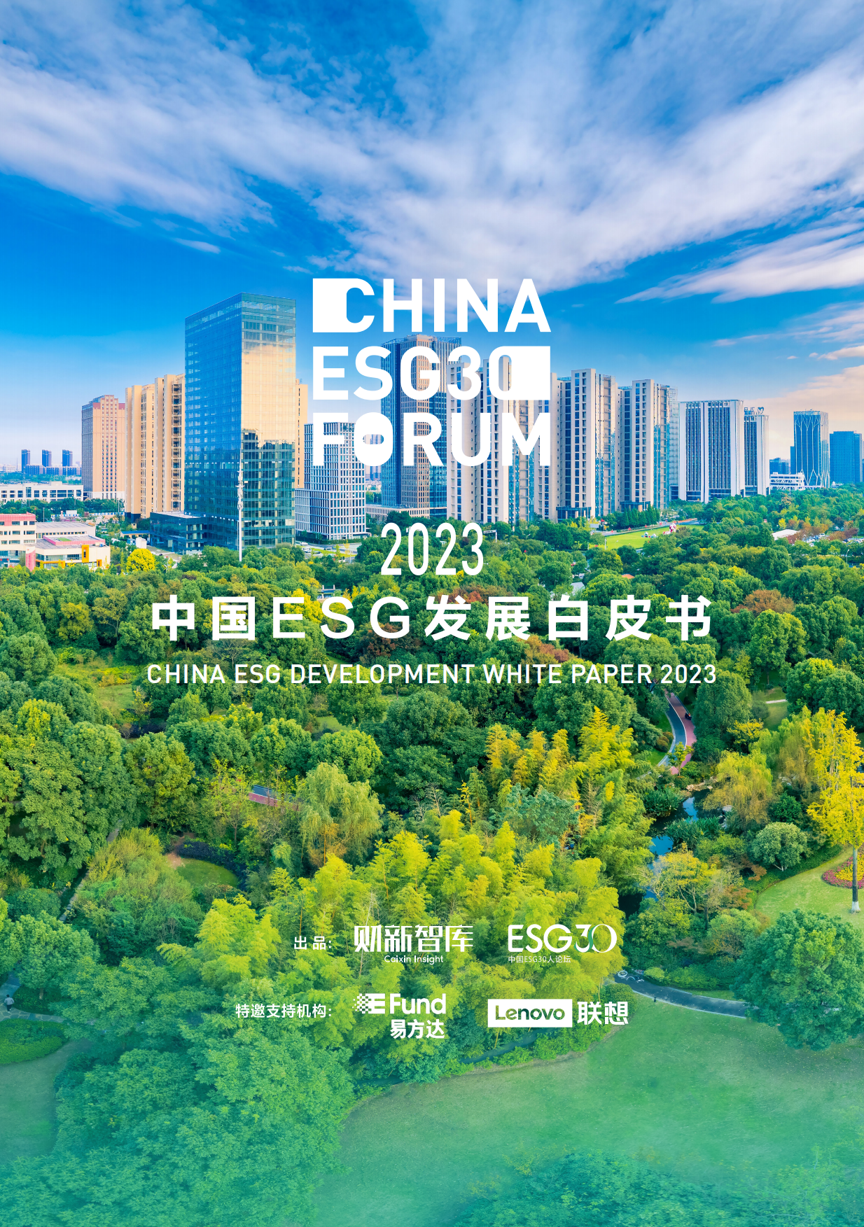 2023中国ESG发展白皮书.pdf