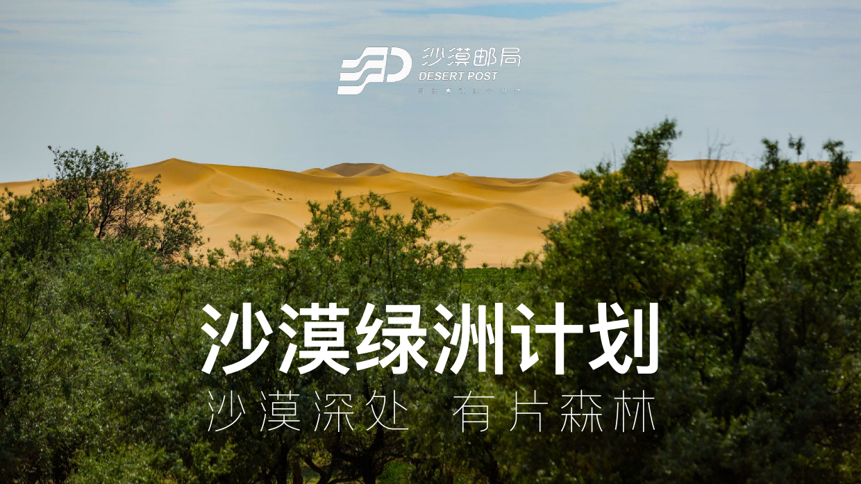 2023中国邮政沙漠绿洲计划方案.pdf