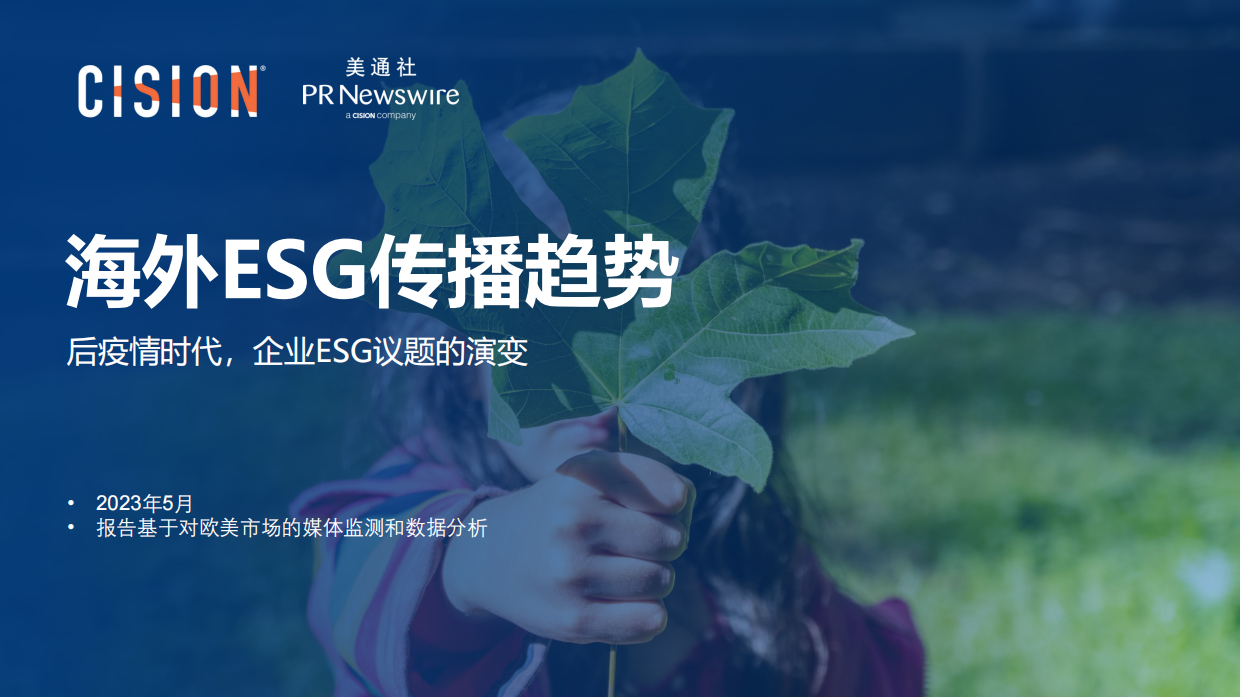 Cision：2023海外ESG传播趋势报告.pdf_第1页