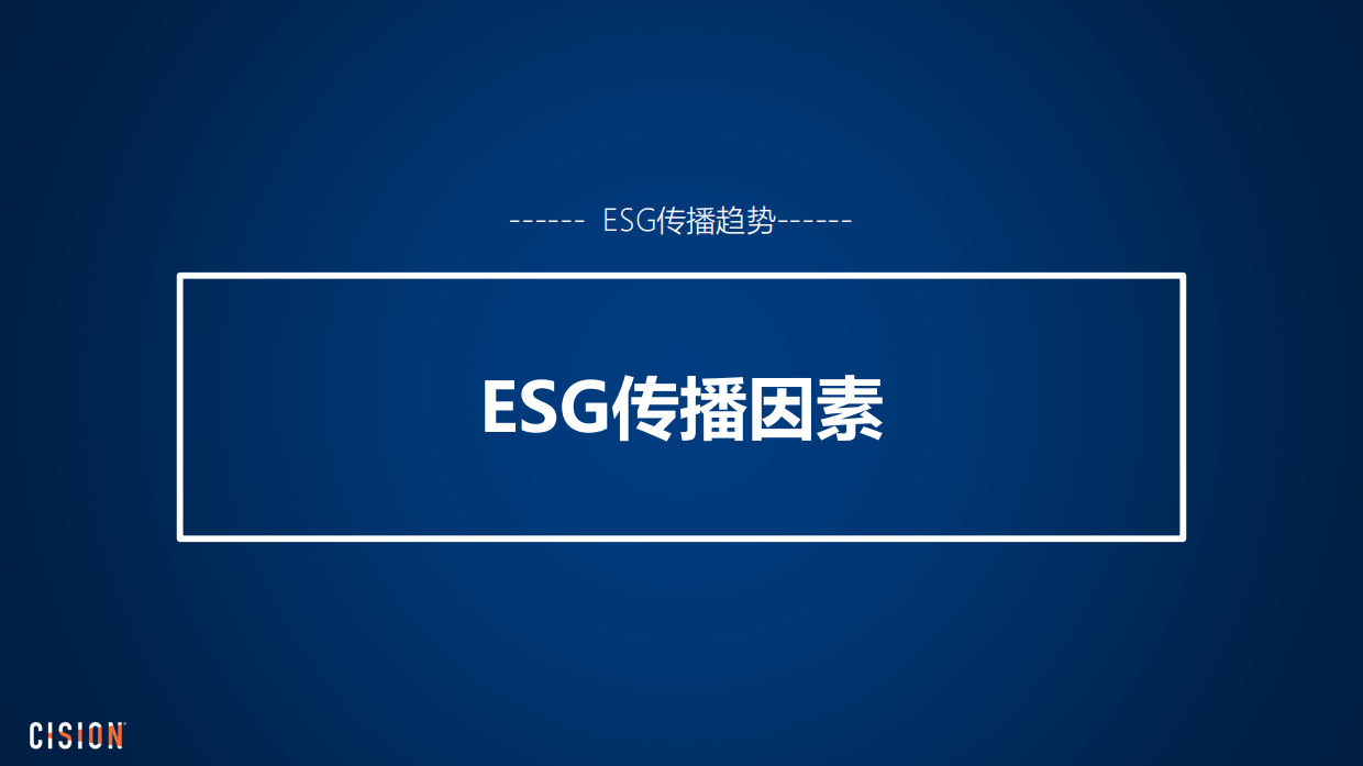 Cision：2023海外ESG传播趋势报告.pdf_第8页