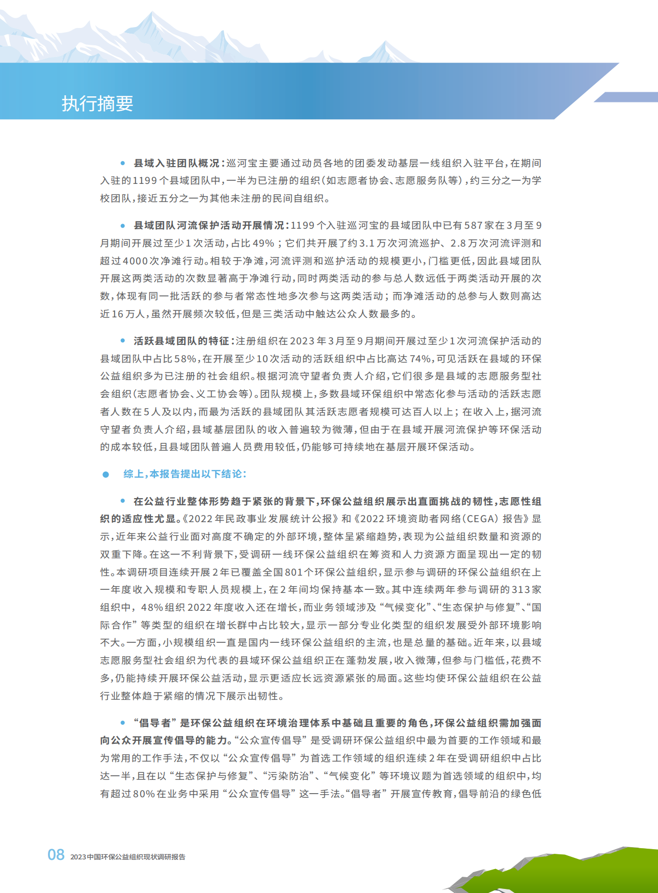 SEE基金会：2023中国环保公益组织现状调研报告.pdf_第10页