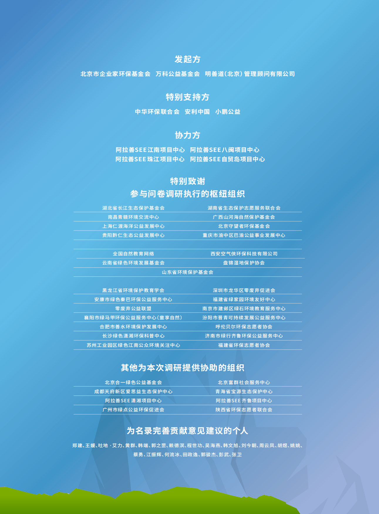 SEE基金会：2023中国环保公益组织现状调研报告.pdf_第2页