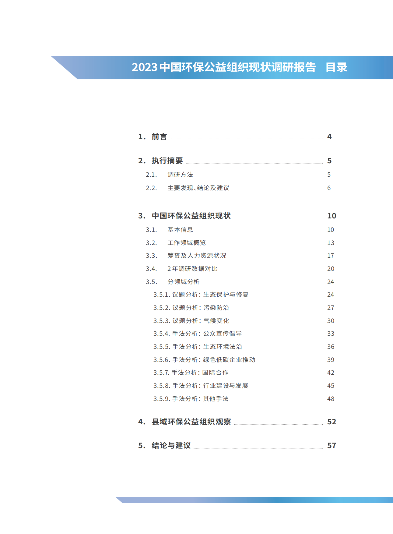 SEE基金会：2023中国环保公益组织现状调研报告.pdf_第3页