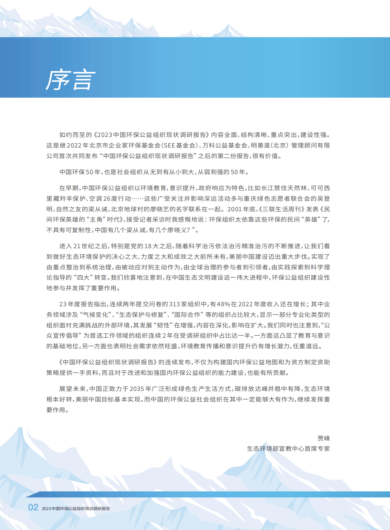 SEE基金会：2023中国环保公益组织现状调研报告.pdf_第4页