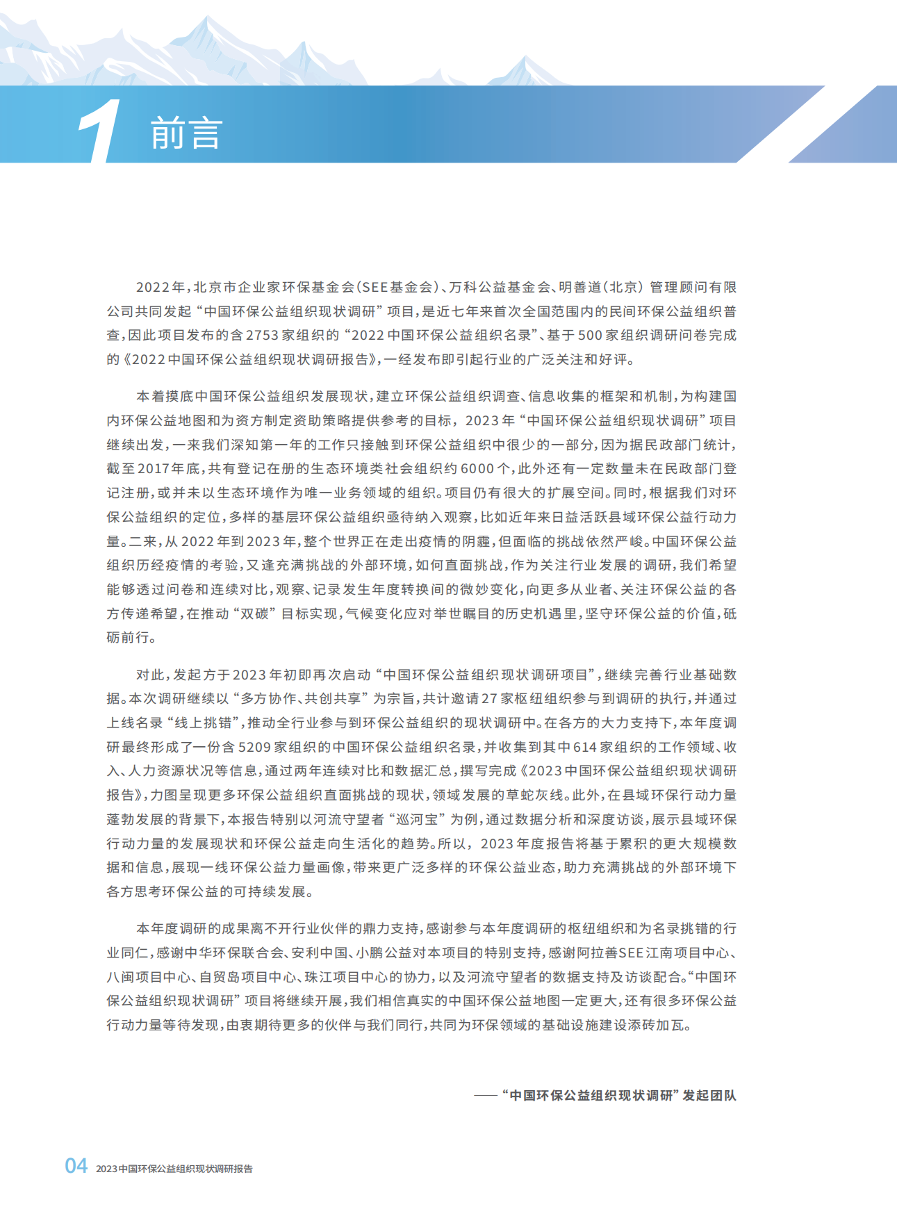 SEE基金会：2023中国环保公益组织现状调研报告.pdf_第6页