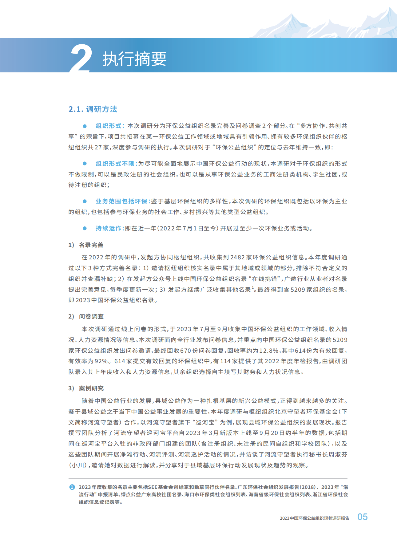 SEE基金会：2023中国环保公益组织现状调研报告.pdf_第7页