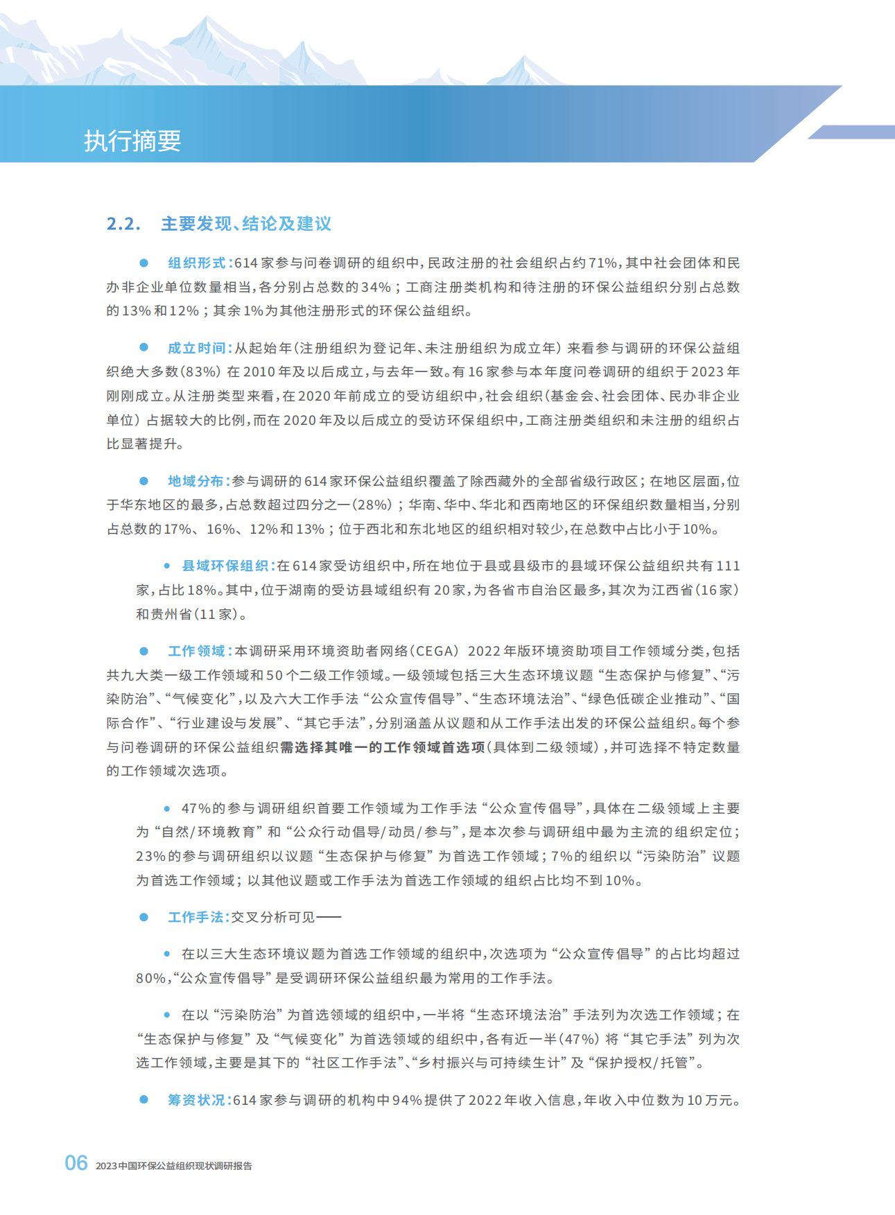 SEE基金会：2023中国环保公益组织现状调研报告.pdf_第8页