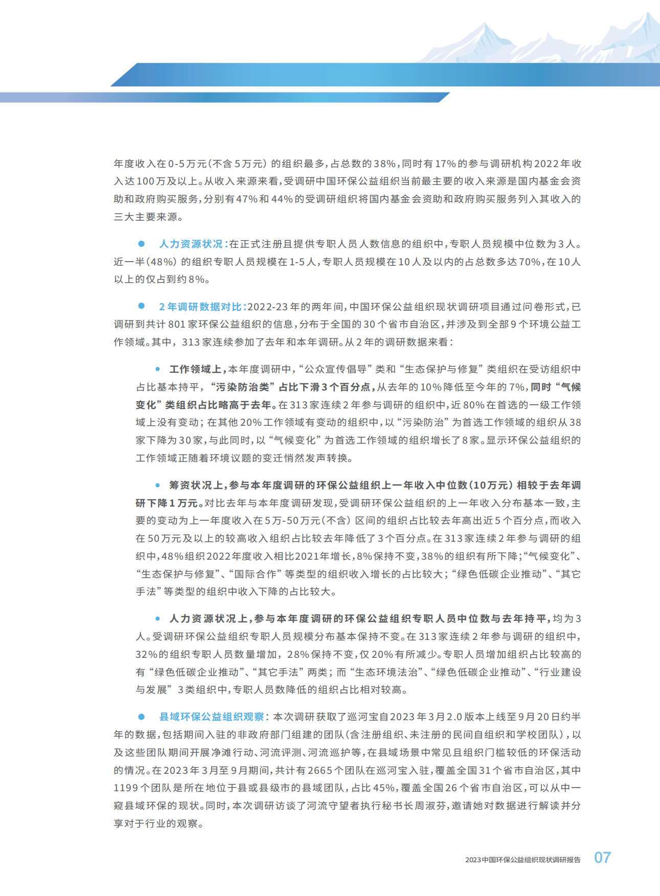 SEE基金会：2023中国环保公益组织现状调研报告.pdf_第9页