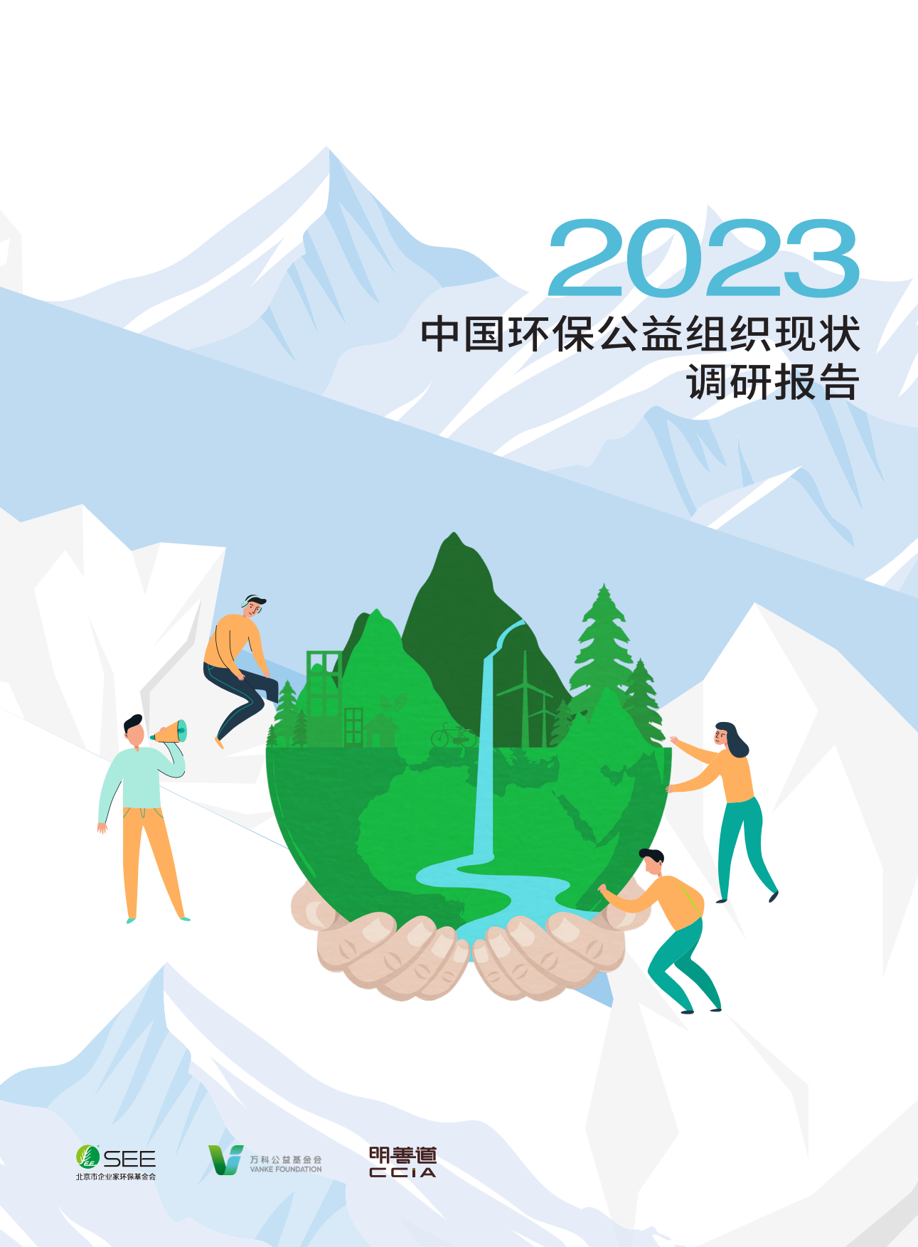 SEE基金会：2023中国环保公益组织现状调研报告.pdf