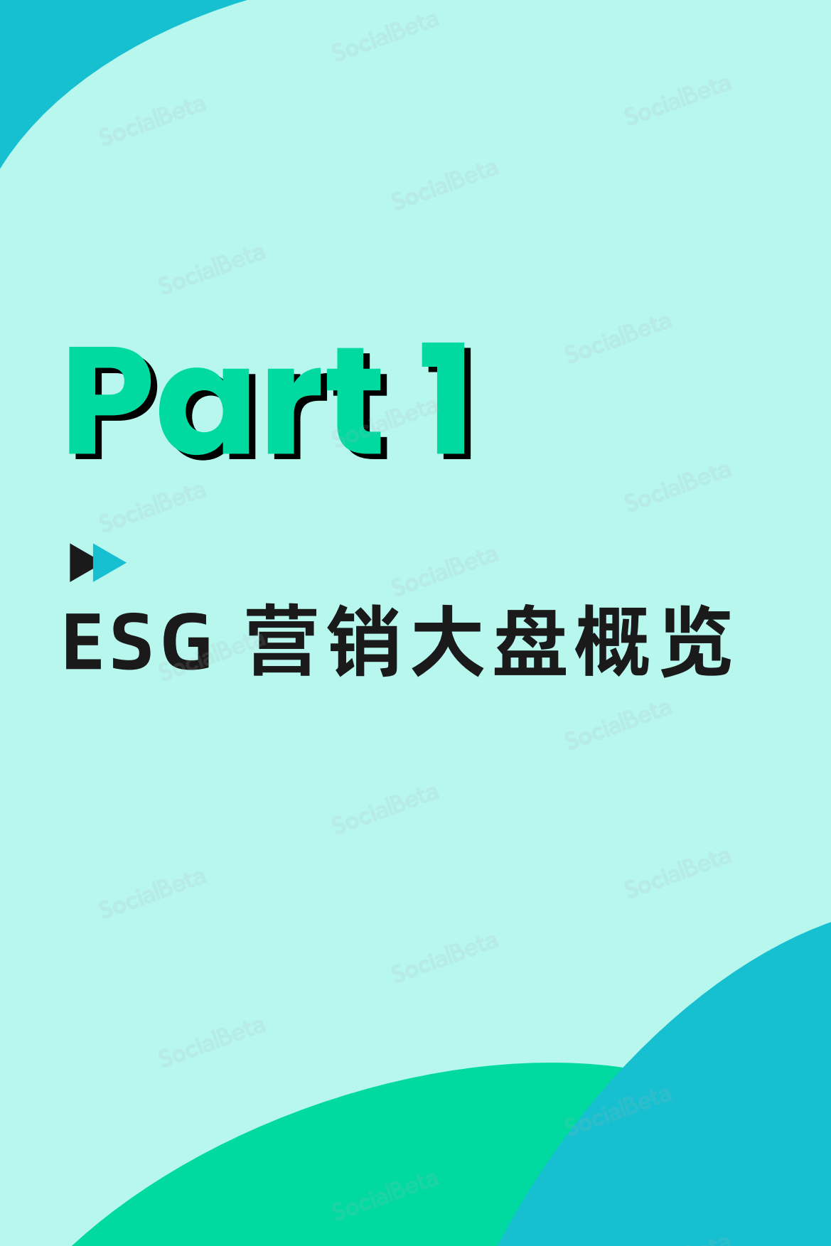 SocialBeta：2023ESG营销趋势报告（5-8月版）.pdf_第5页