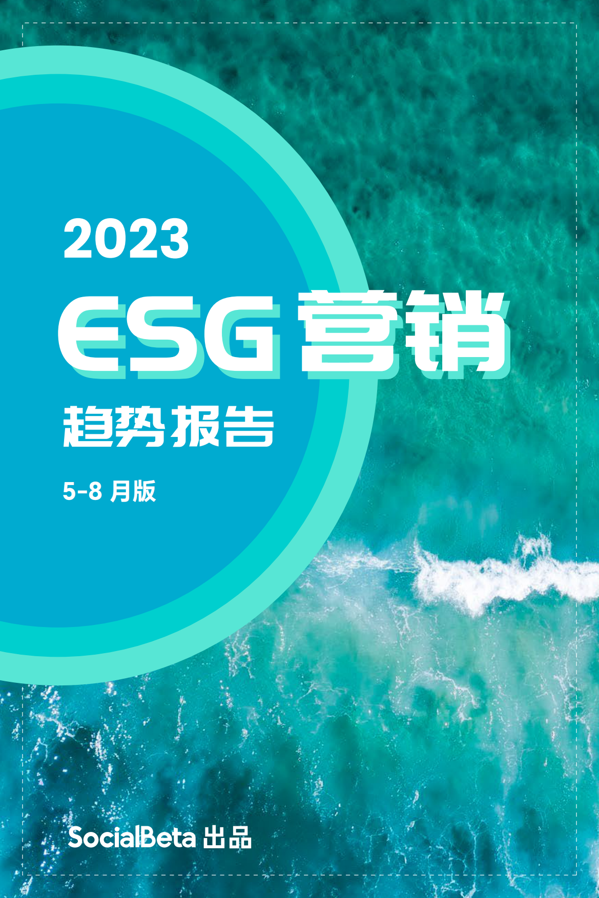 SocialBeta：2023ESG营销趋势报告（5-8月版）.pdf