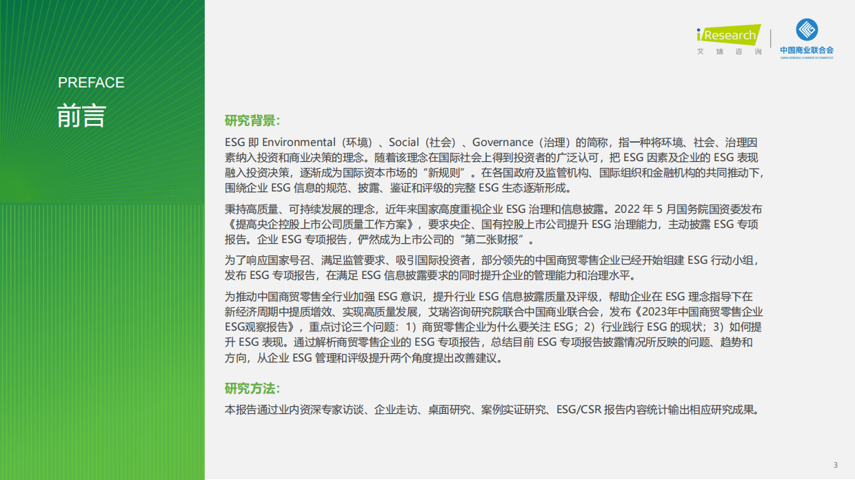 艾瑞咨询：2023年中国商贸零售企业ESG观察报告.pdf_第3页