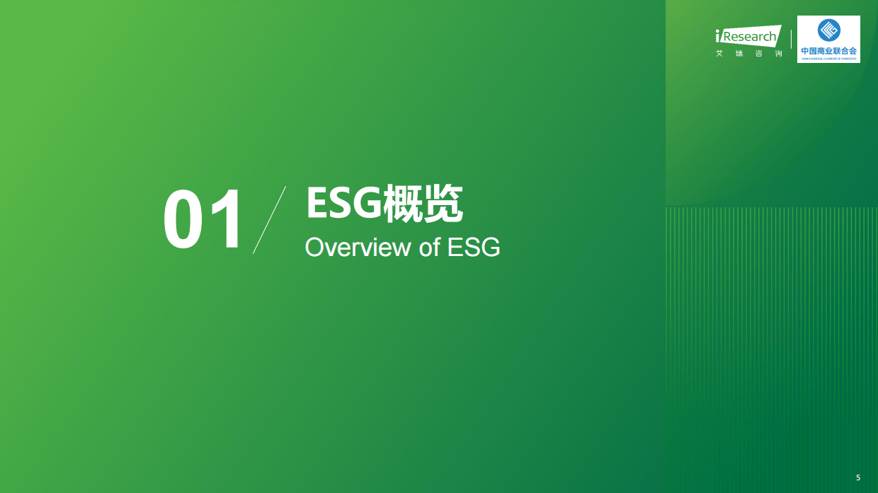 艾瑞咨询：2023年中国商贸零售企业ESG观察报告.pdf_第5页