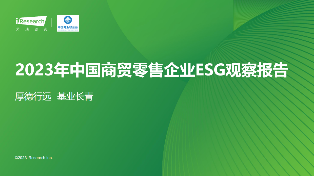 艾瑞咨询：2023年中国商贸零售企业ESG观察报告.pdf