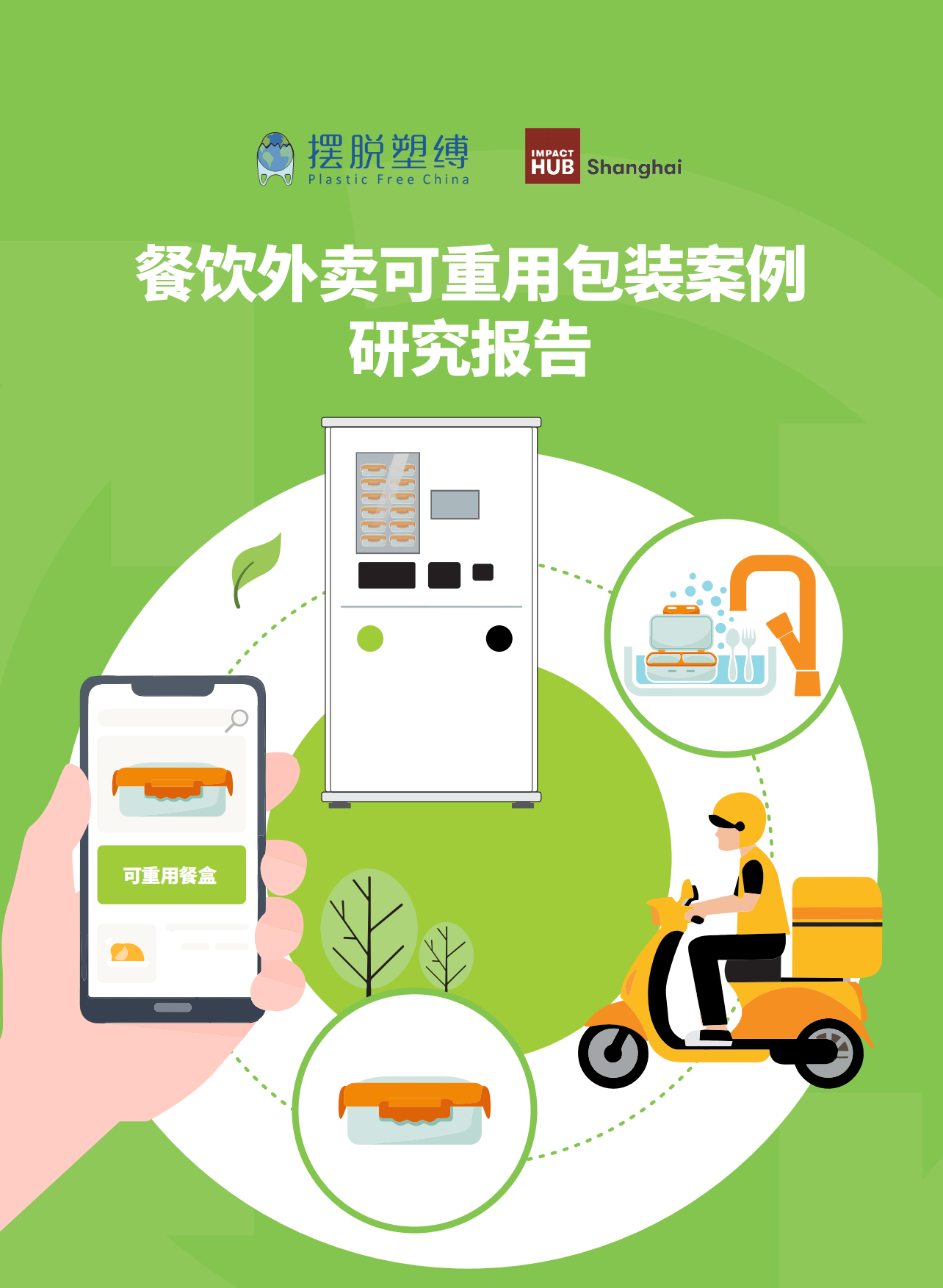 摆脱束缚：2023餐饮外卖可重用包装案例研究报告.pdf_第1页