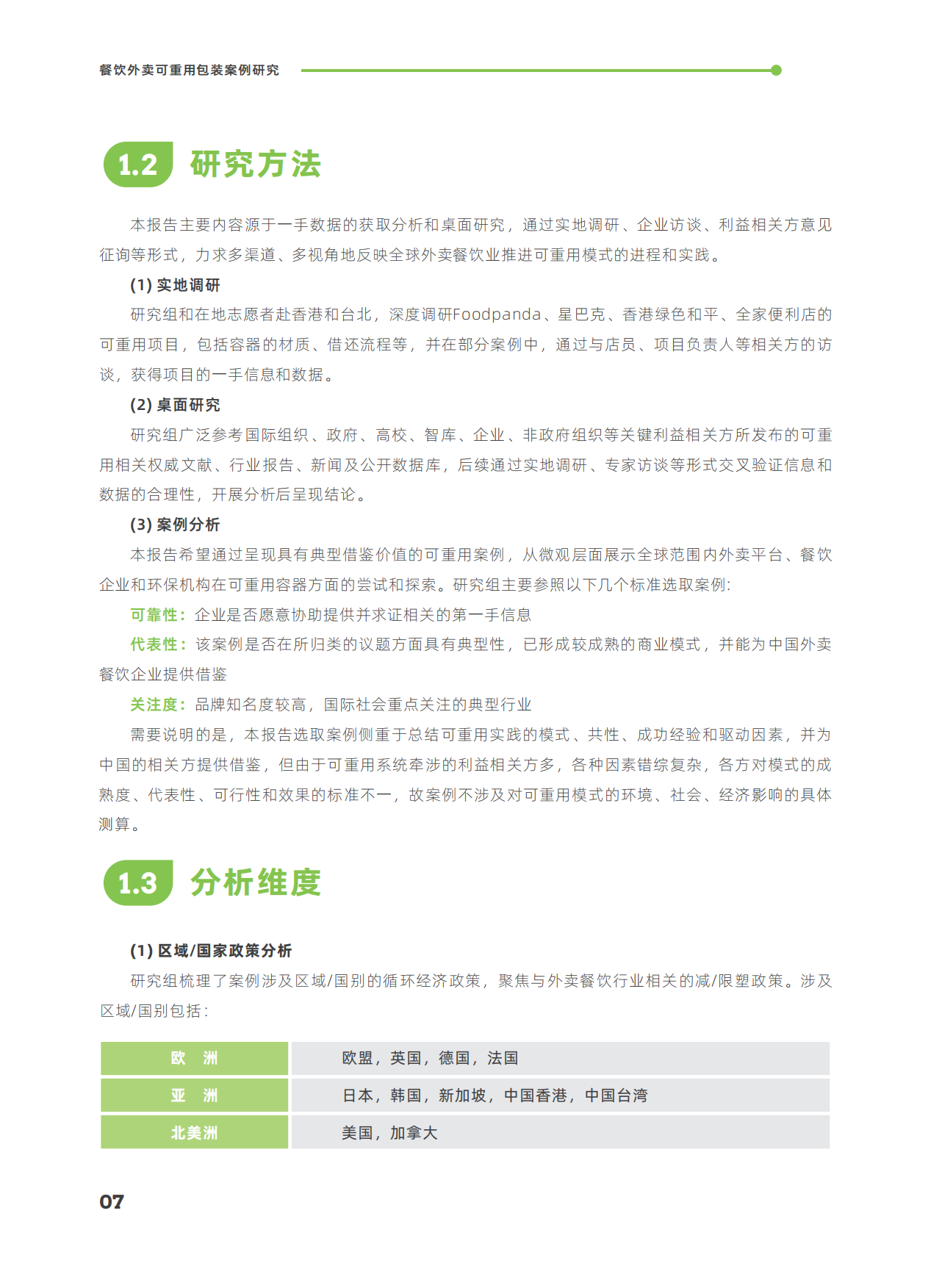 摆脱束缚：2023餐饮外卖可重用包装案例研究报告.pdf_第10页