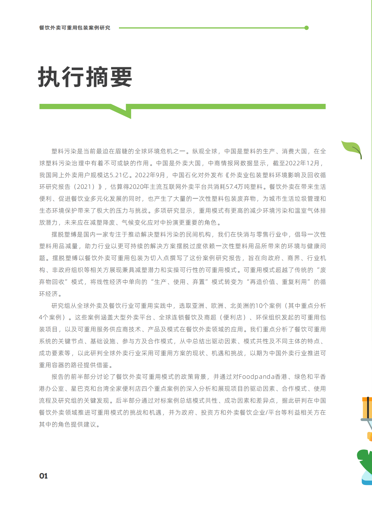 摆脱束缚：2023餐饮外卖可重用包装案例研究报告.pdf_第4页