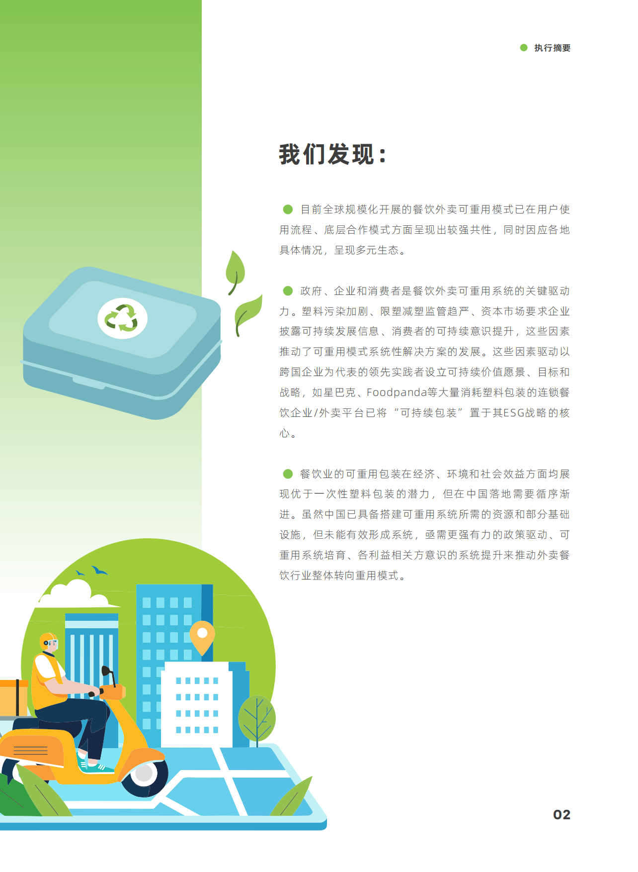 摆脱束缚：2023餐饮外卖可重用包装案例研究报告.pdf_第5页