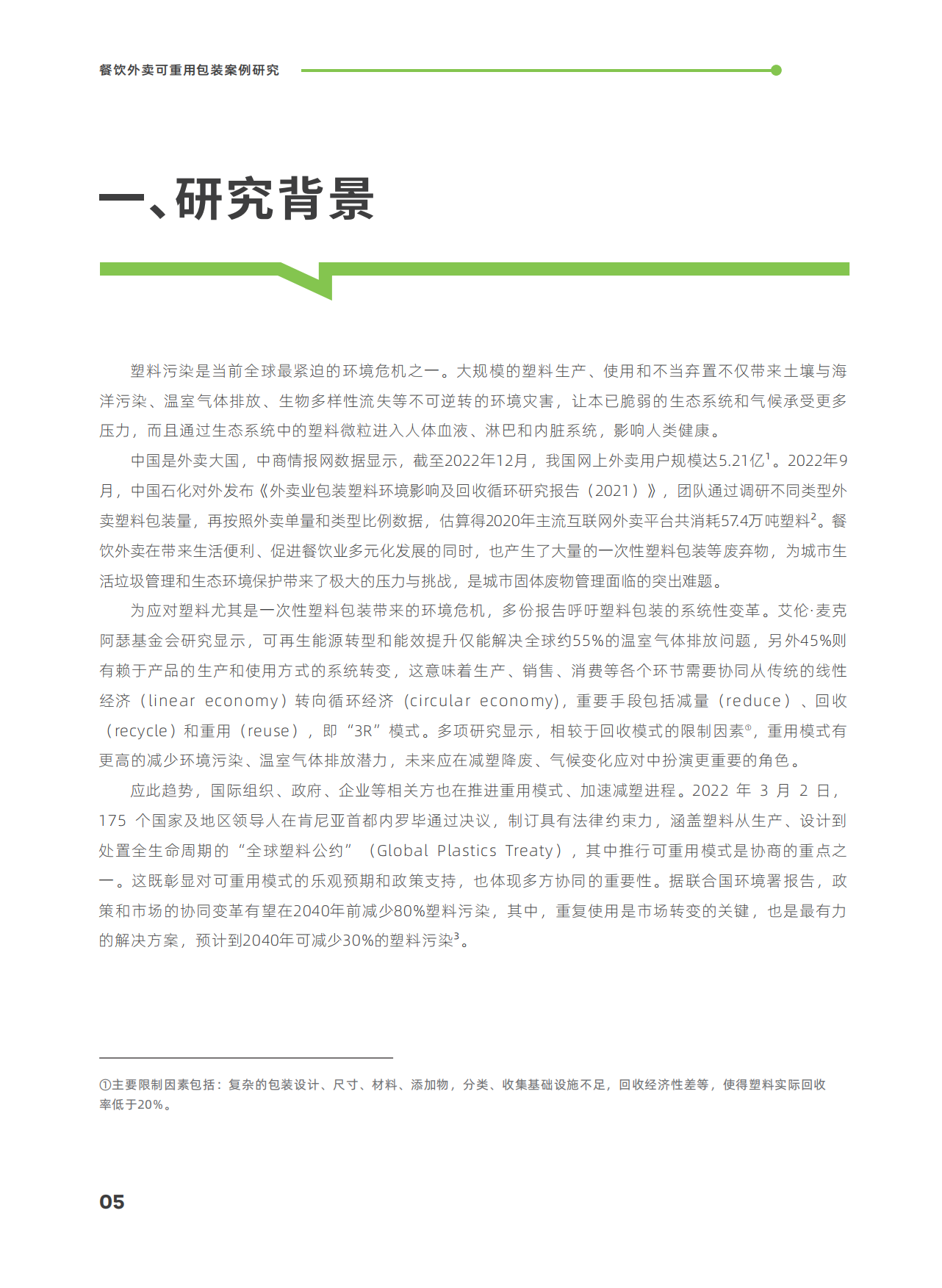 摆脱束缚：2023餐饮外卖可重用包装案例研究报告.pdf_第8页